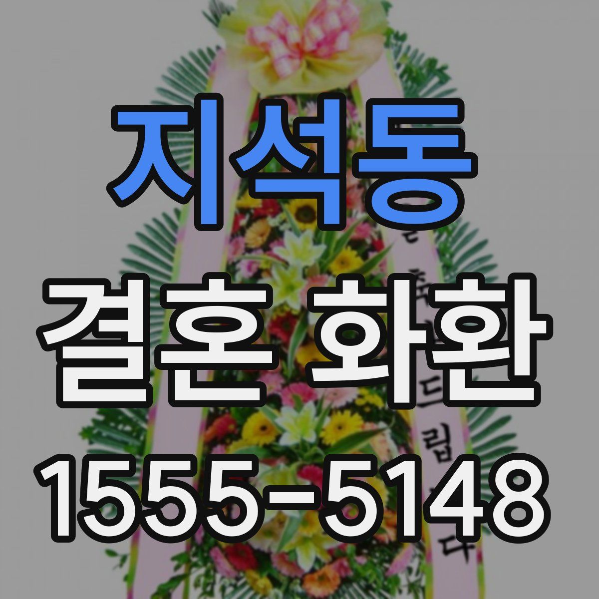 지석동 결혼 화환