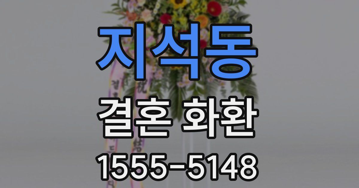 지석동 결혼 화환