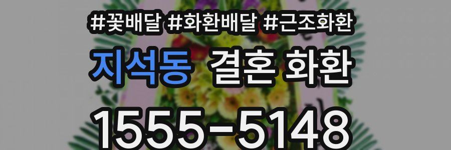 지석동 결혼 화환
