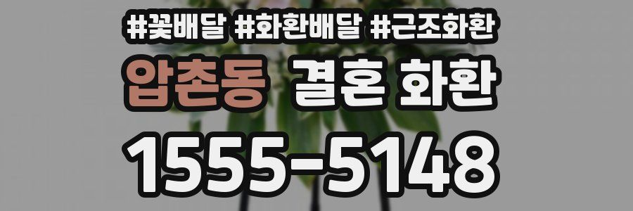 압촌동 결혼 화환