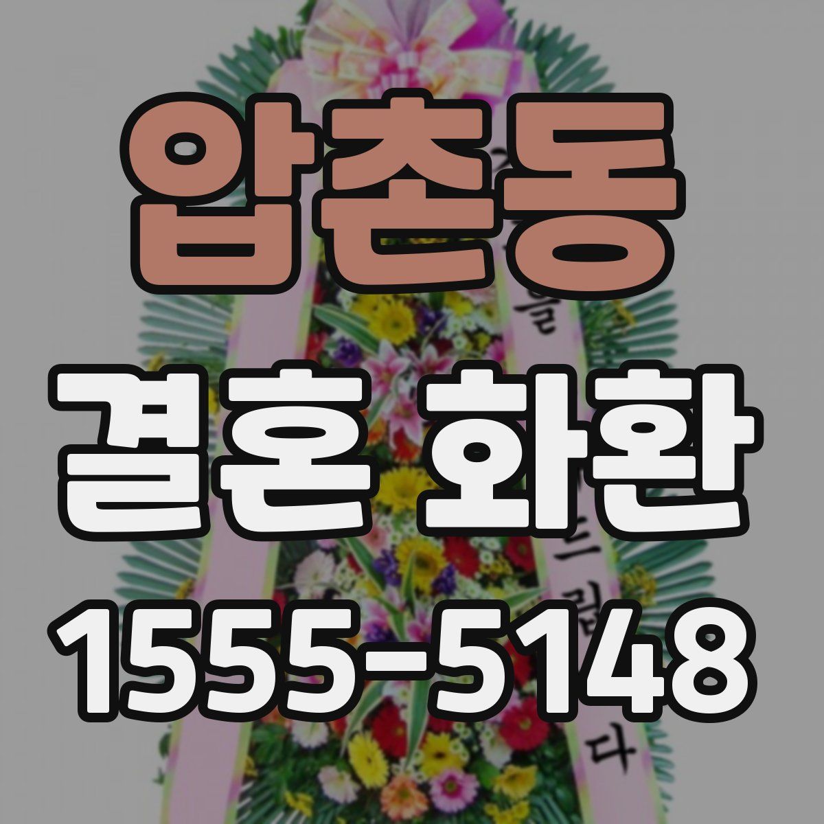 압촌동 결혼 화환