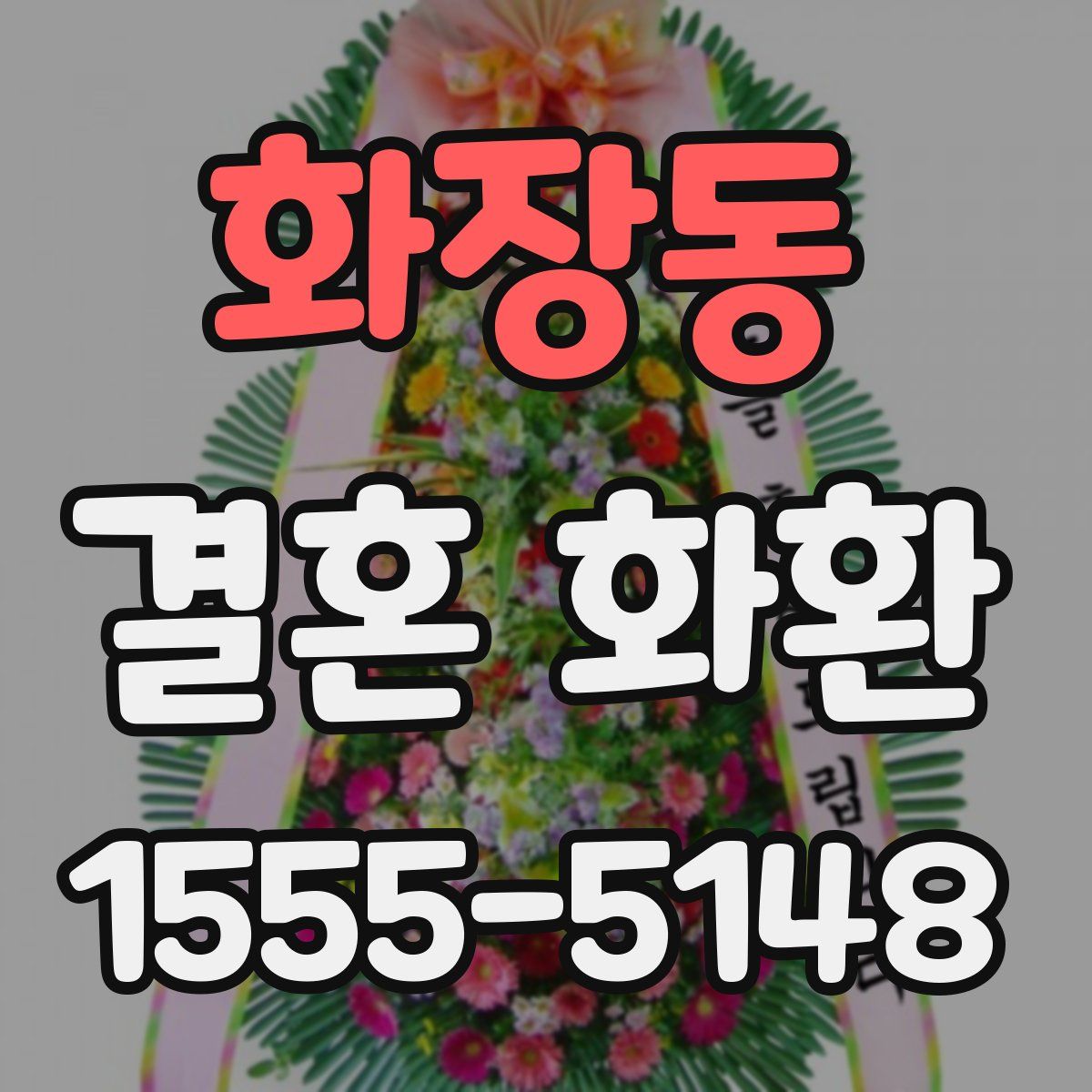 화장동 결혼 화환
