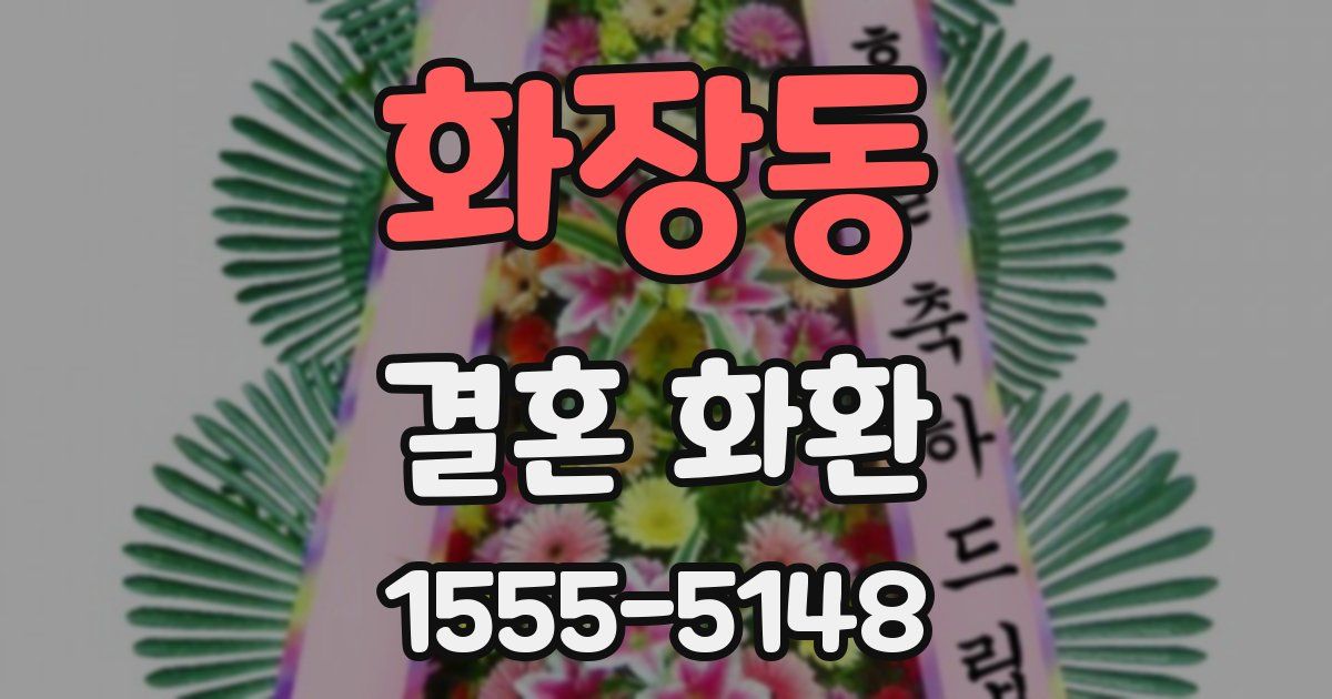 화장동 결혼 화환