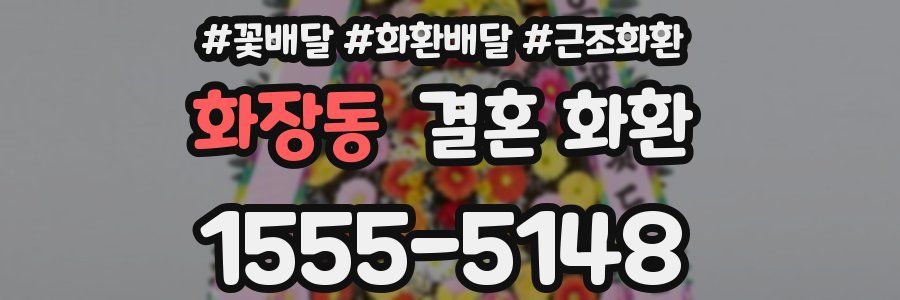 화장동 결혼 화환