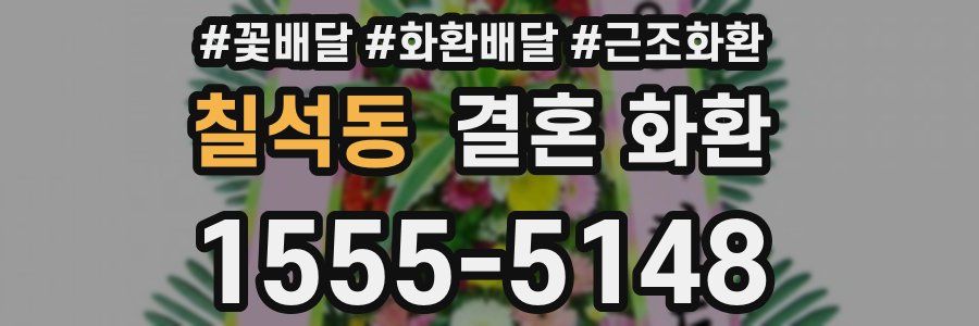 칠석동 결혼 화환