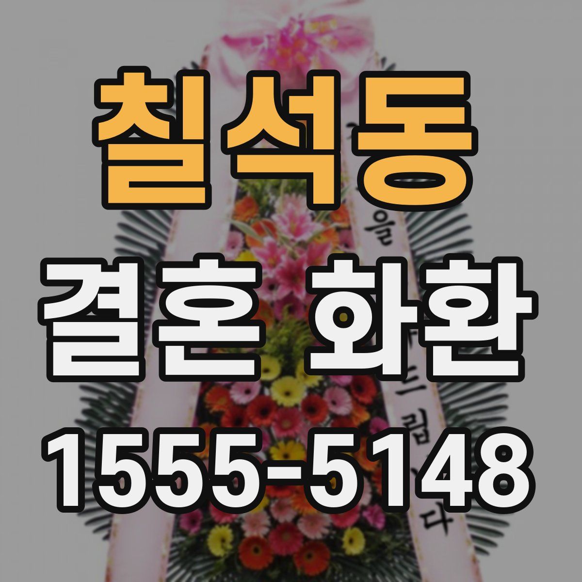 칠석동 결혼 화환