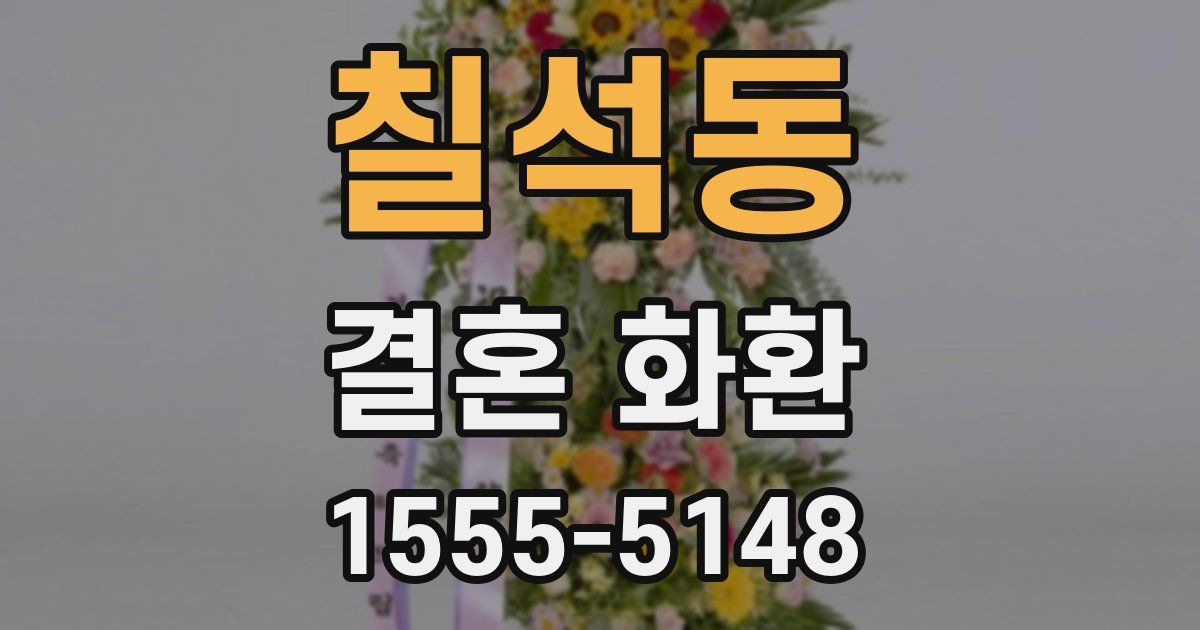 칠석동 결혼 화환