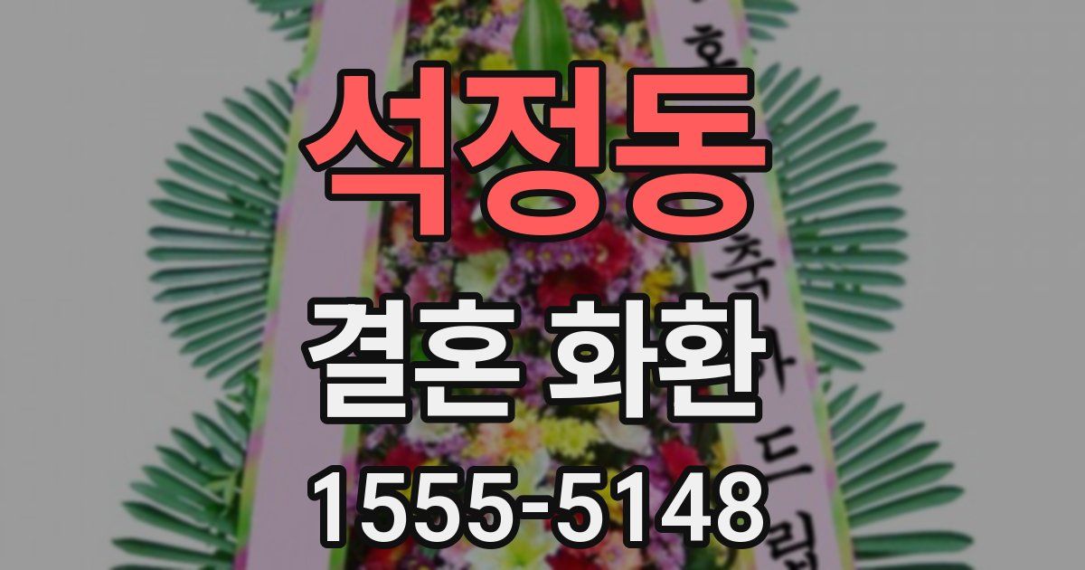 석정동 결혼 화환