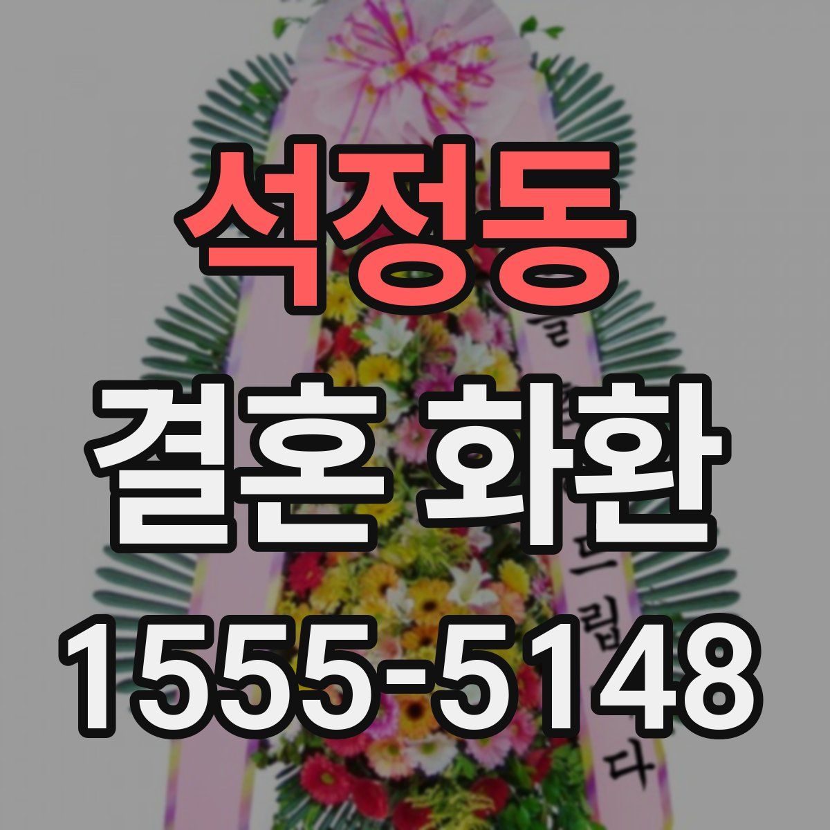 석정동 결혼 화환
