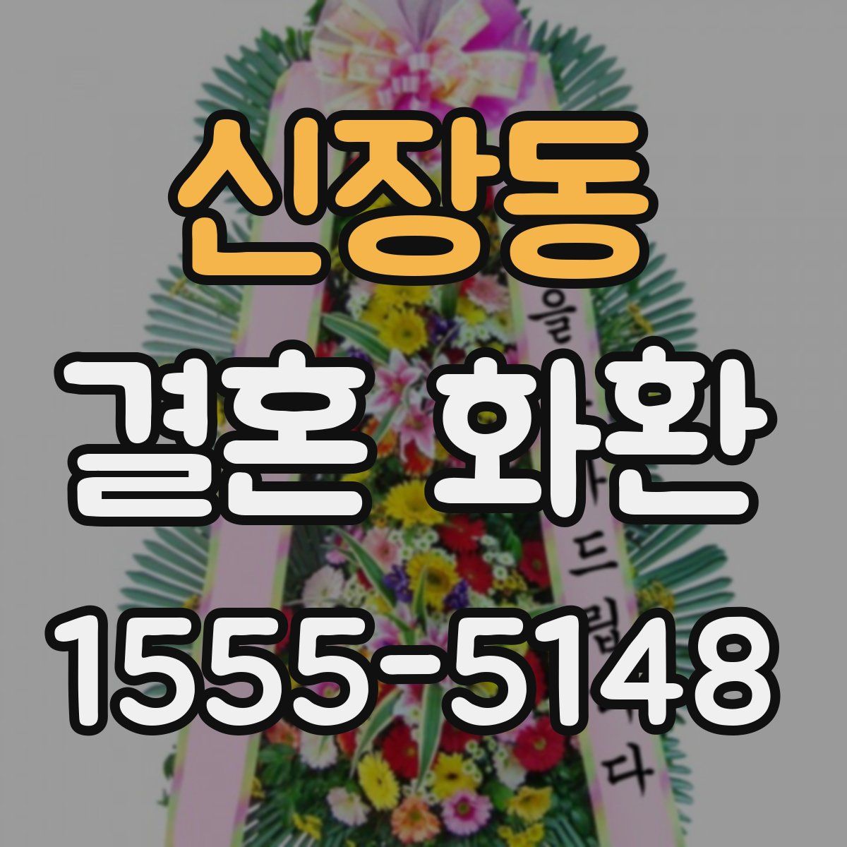 신장동 결혼 화환