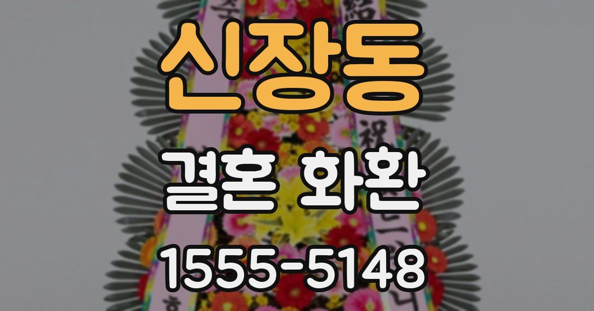 신장동 결혼 화환
