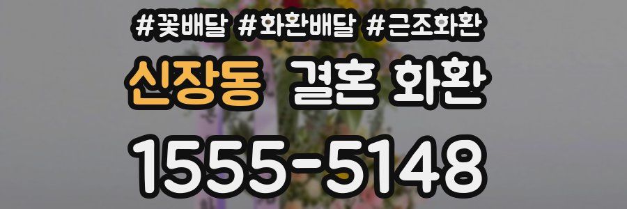 신장동 결혼 화환