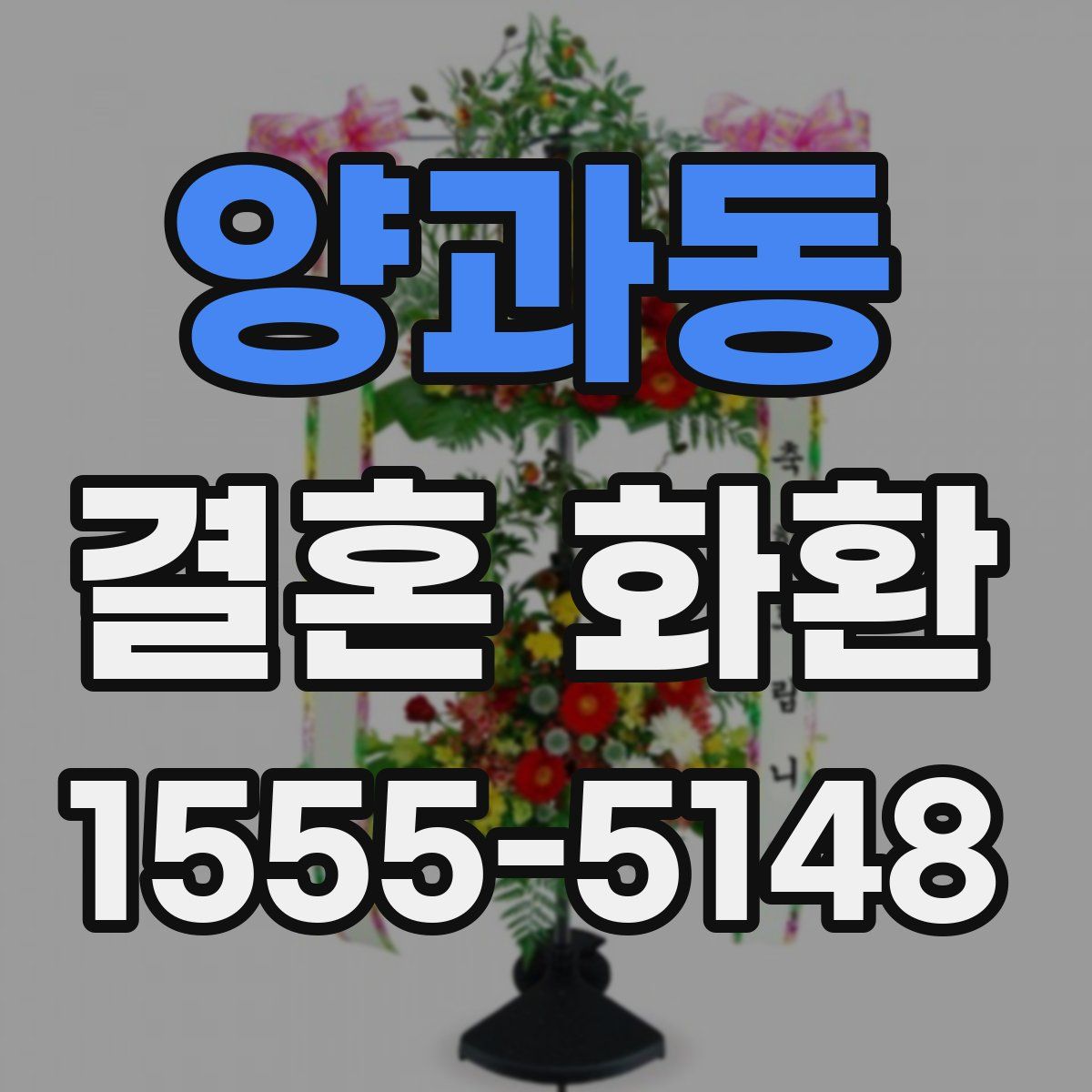 양과동 결혼 화환