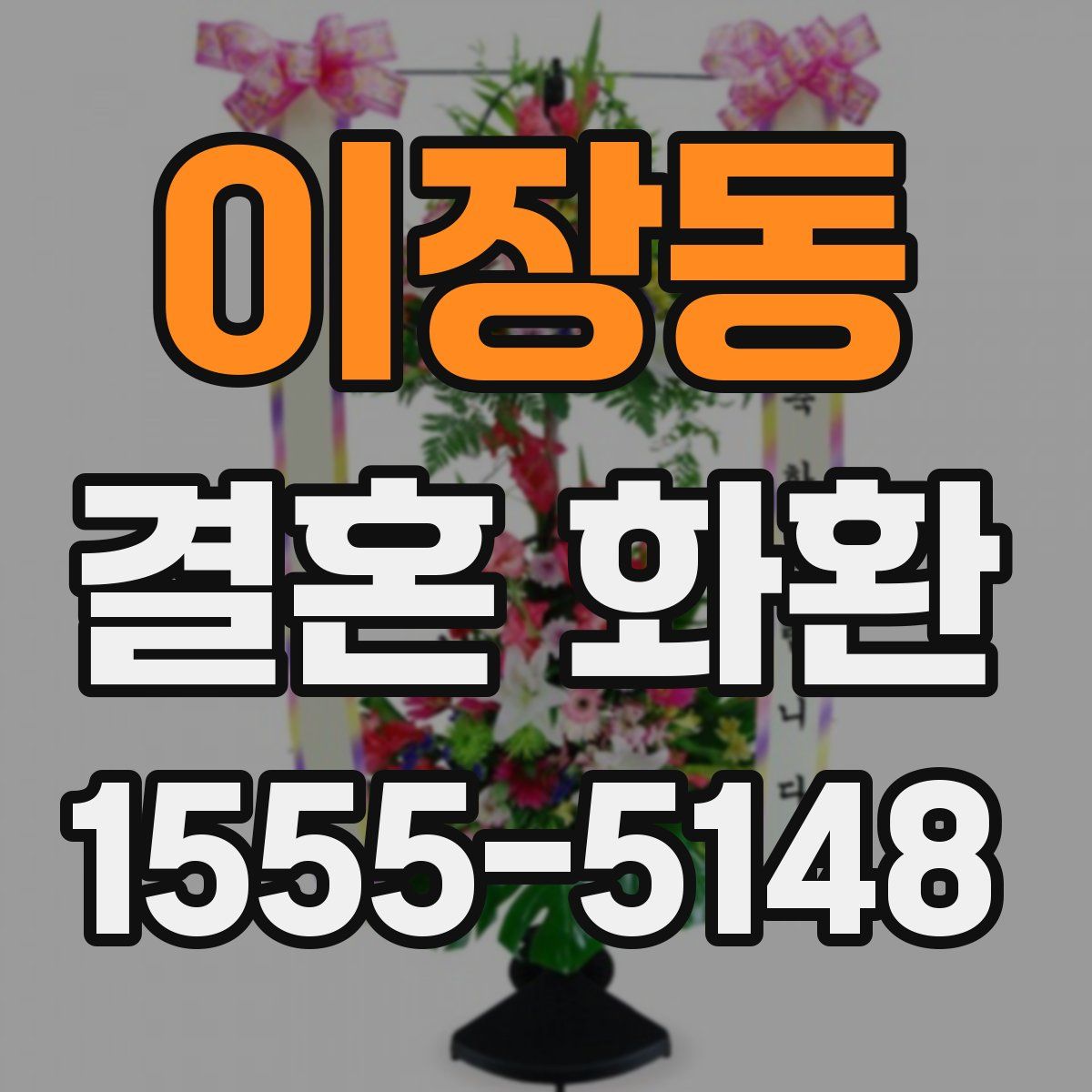 이장동 결혼 화환