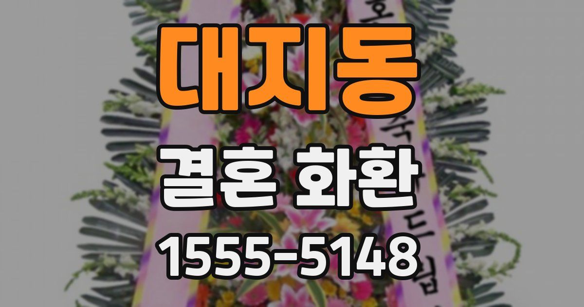 대지동 결혼 화환