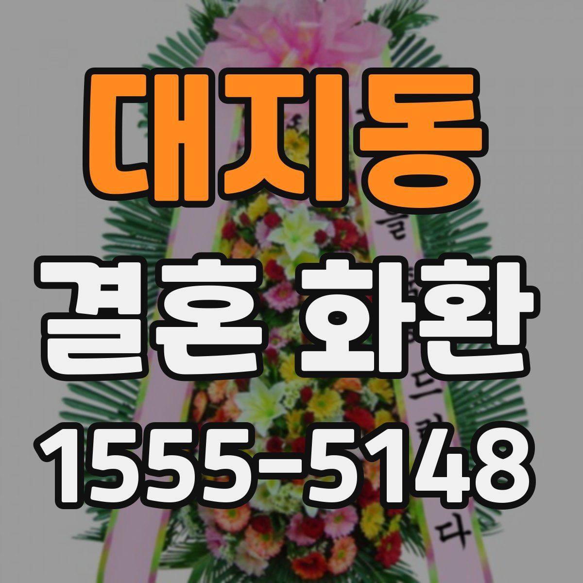 대지동 결혼 화환