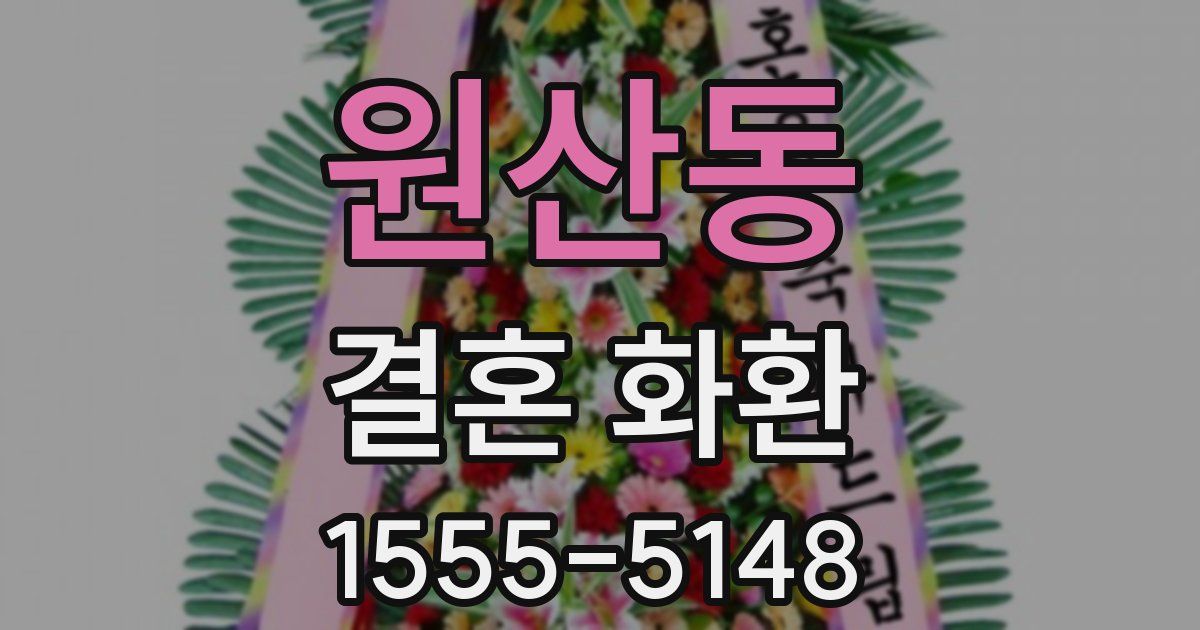 원산동 결혼 화환