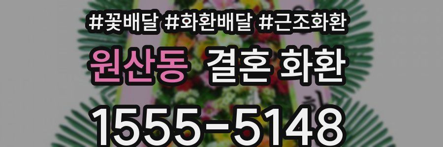 원산동 결혼 화환