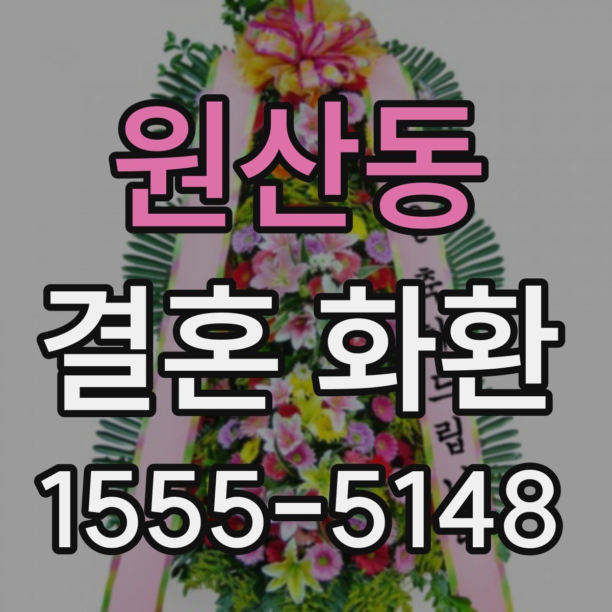 원산동 결혼 화환