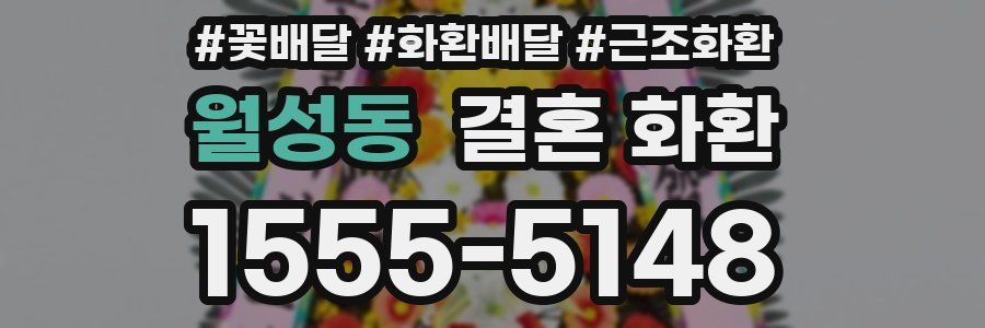 월성동 결혼 화환