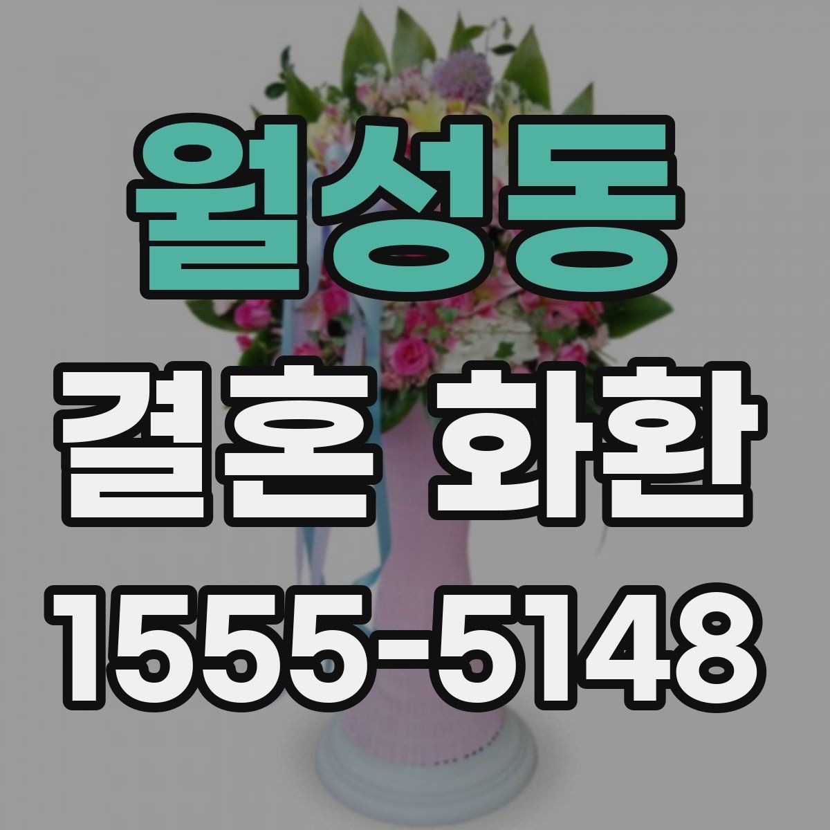 월성동 결혼 화환