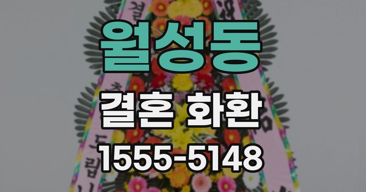 월성동 결혼 화환