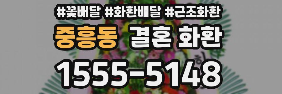 중흥동 결혼 화환