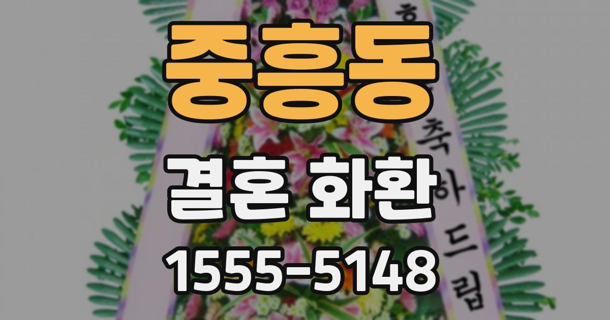 중흥동 결혼 화환