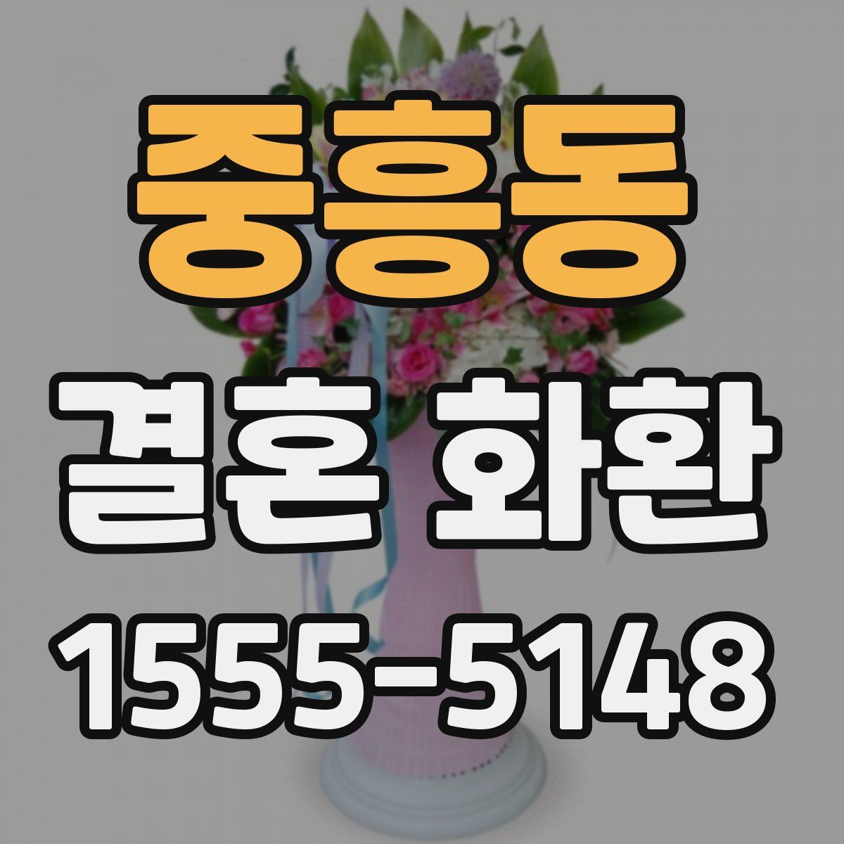 중흥동 결혼 화환
