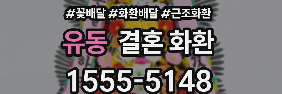 유동 결혼 화환