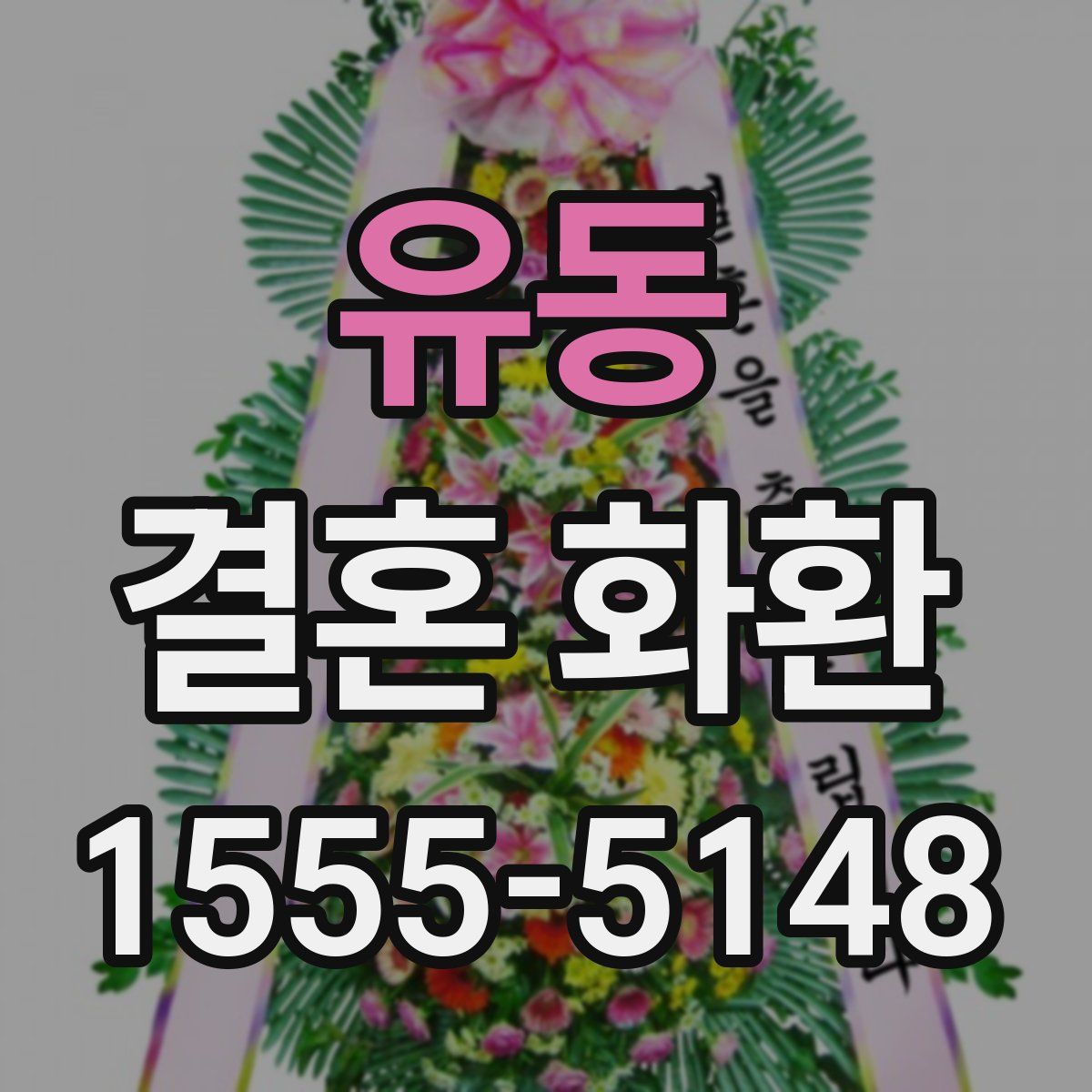 유동 결혼 화환