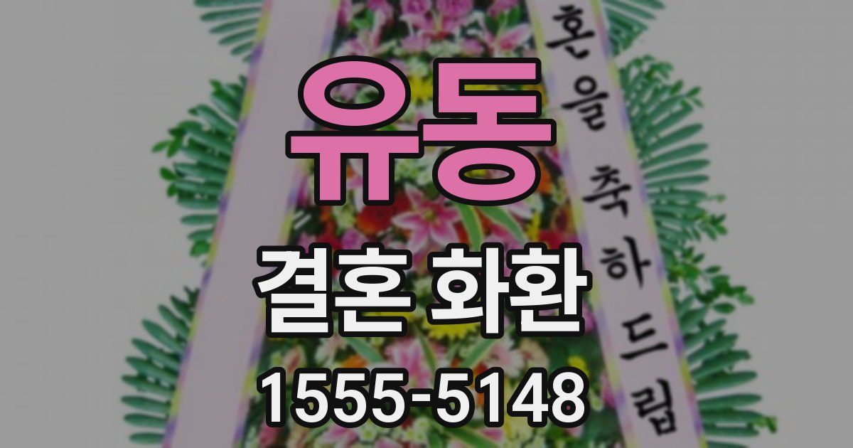 유동 결혼 화환