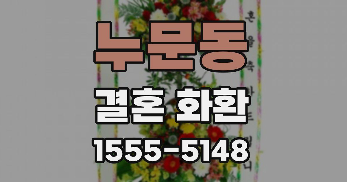 누문동 결혼 화환