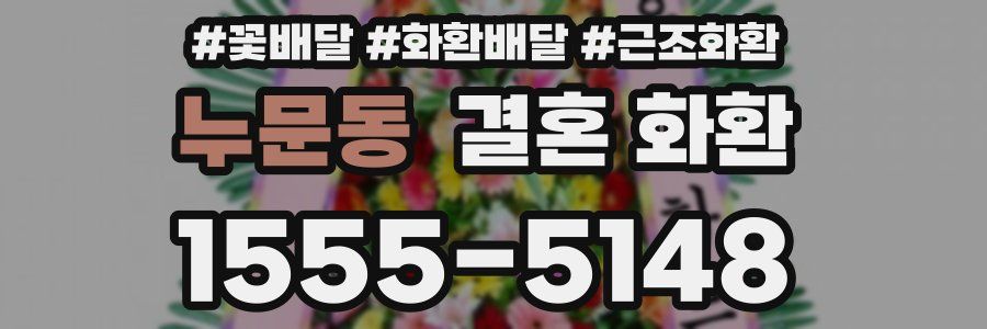 누문동 결혼 화환