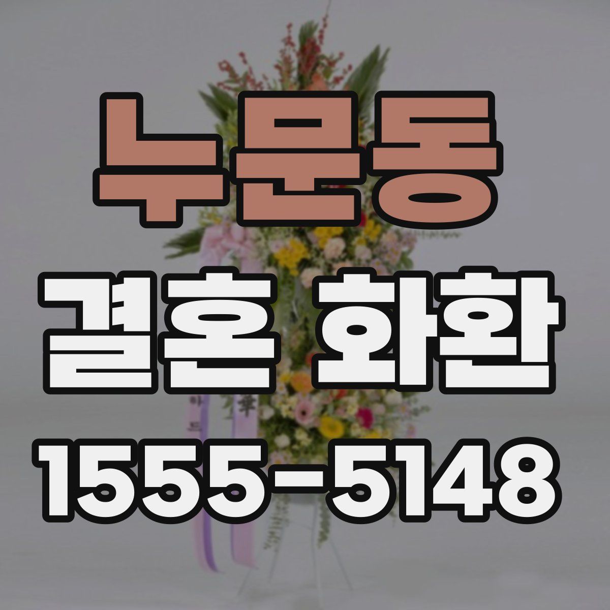 누문동 결혼 화환