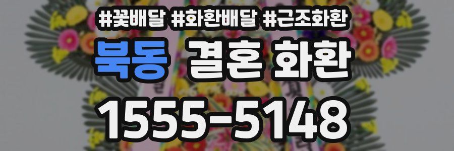 북동 결혼 화환