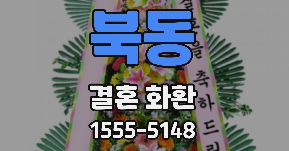 북동 결혼 화환
