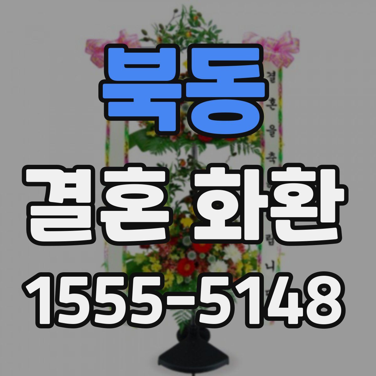 북동 결혼 화환