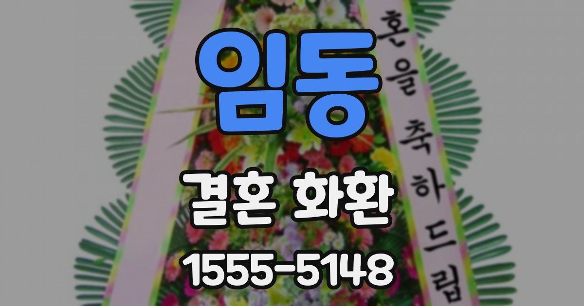 임동 결혼 화환