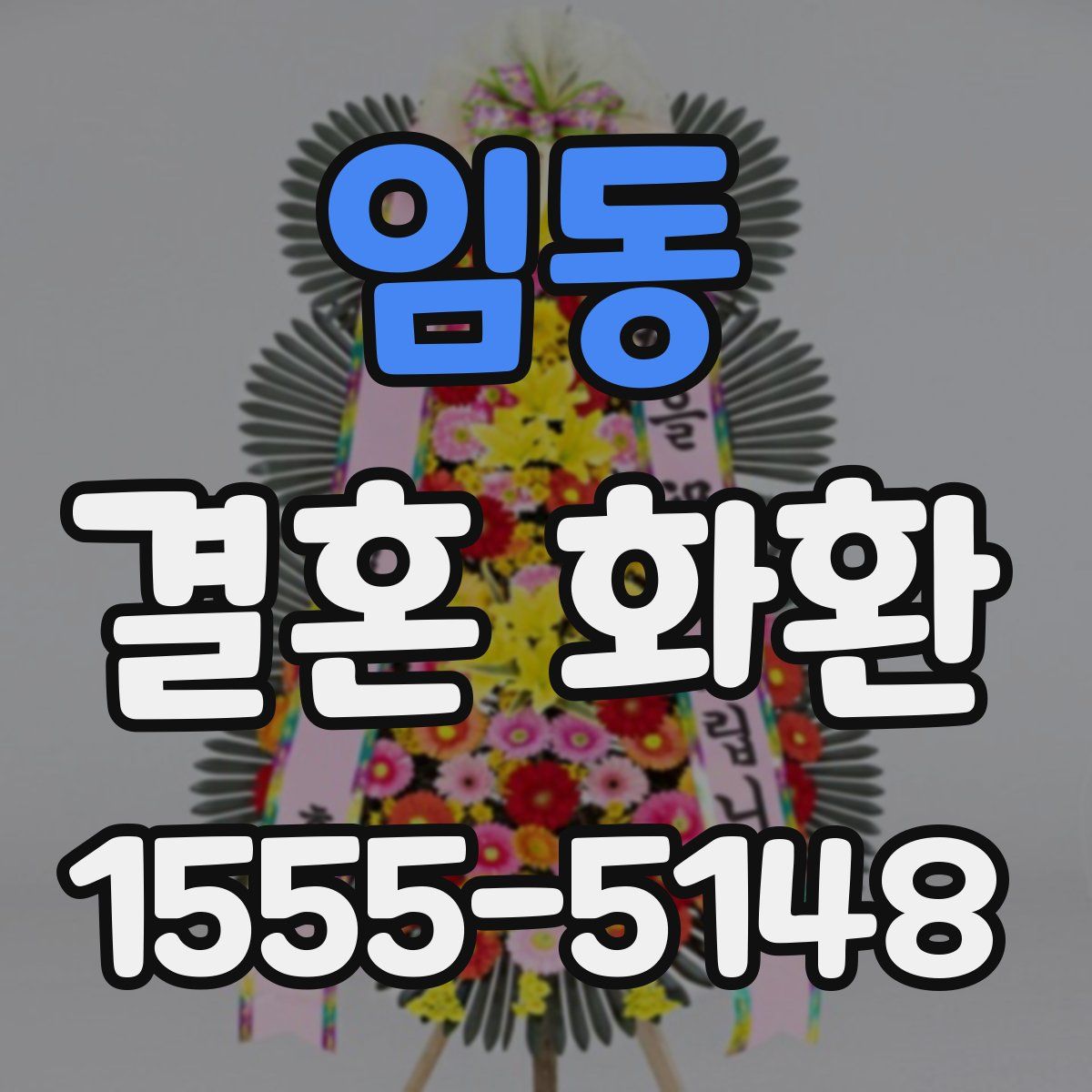 임동 결혼 화환