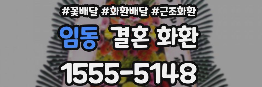 임동 결혼 화환