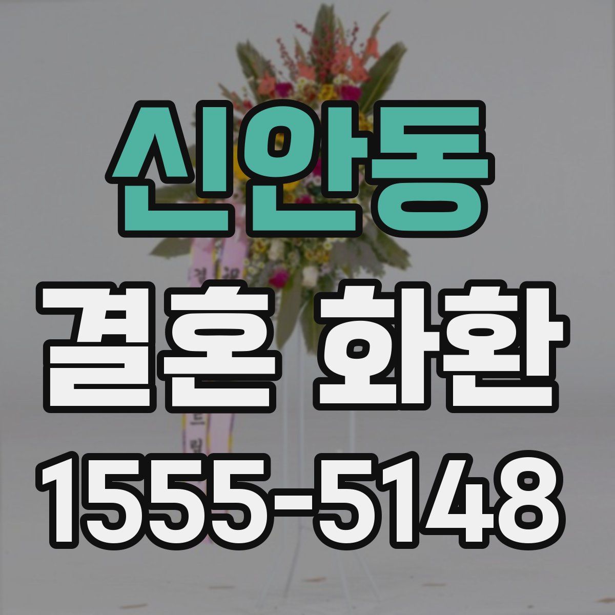 신안동 결혼 화환