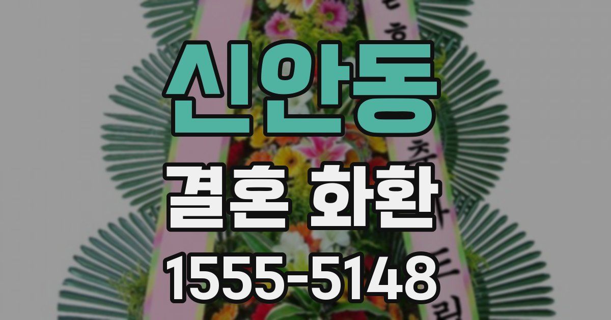 신안동 결혼 화환