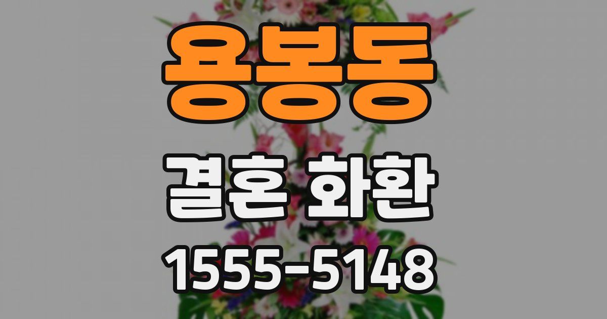 용봉동 결혼 화환