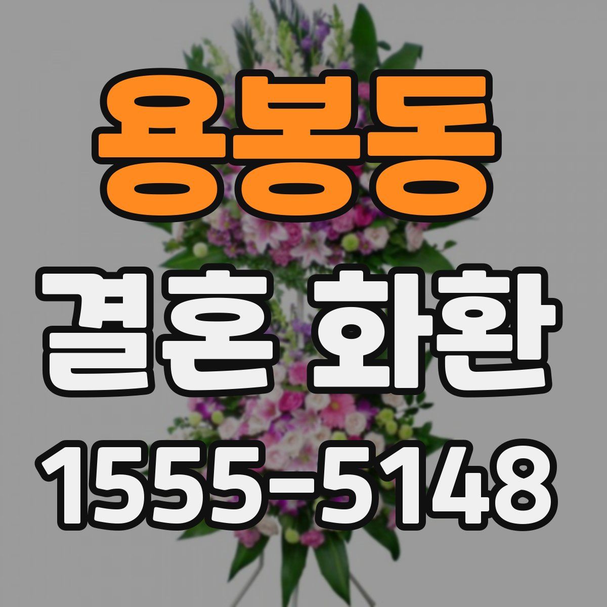 용봉동 결혼 화환