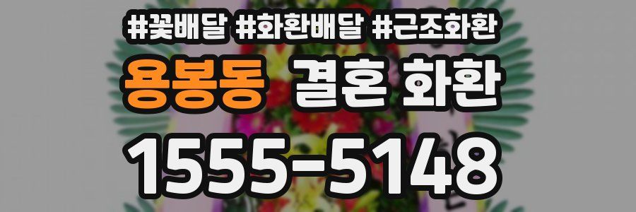 용봉동 결혼 화환