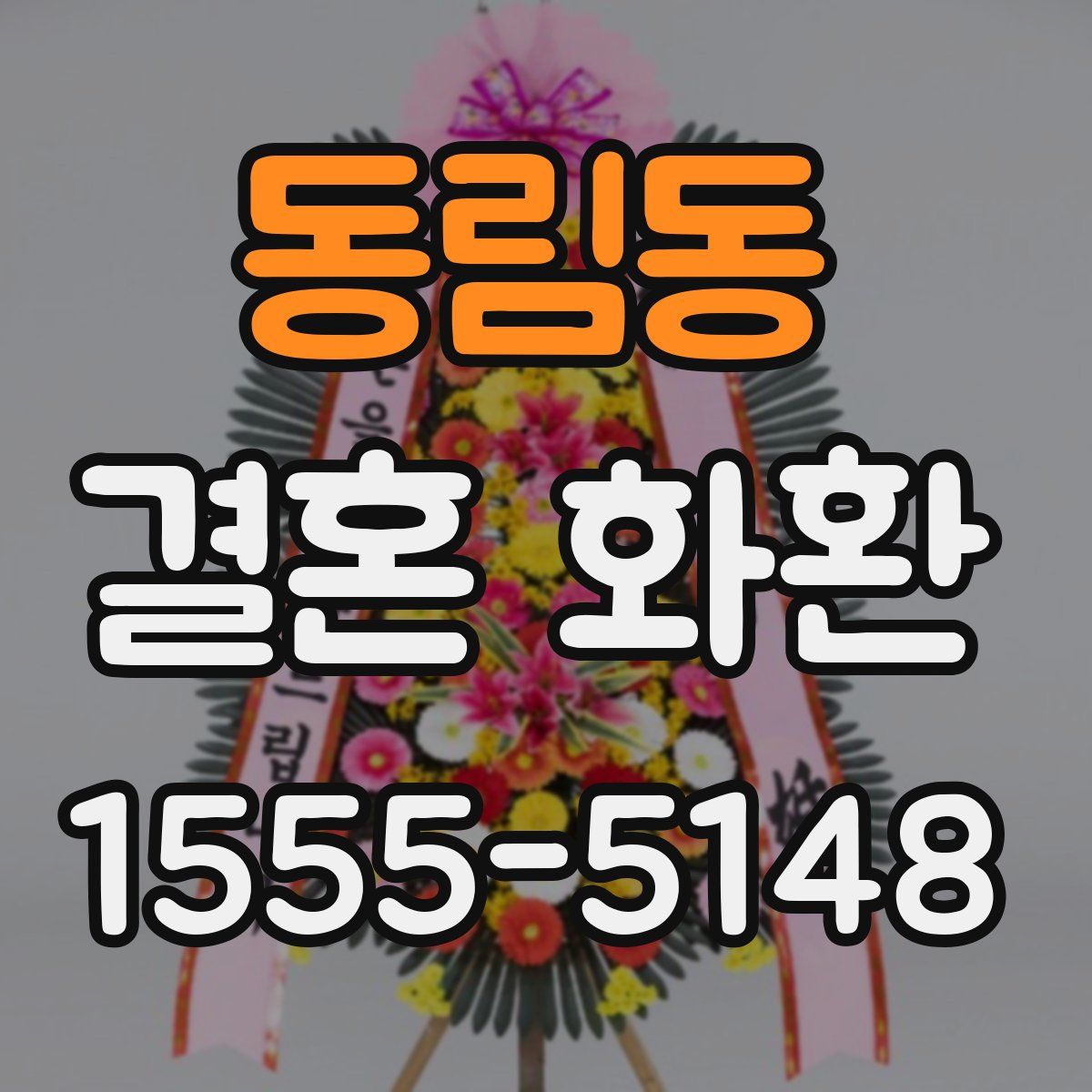 동림동 결혼 화환