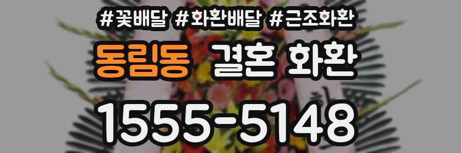 동림동 결혼 화환