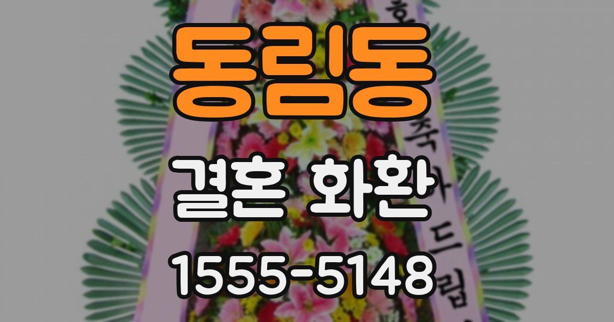 동림동 결혼 화환