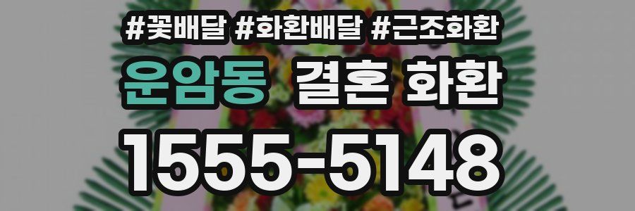 운암동 결혼 화환